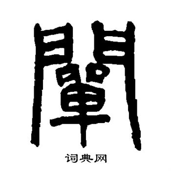 藿字解释