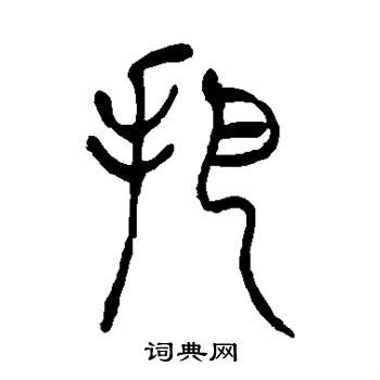 吴让之写的把 