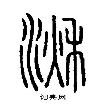 说文解字