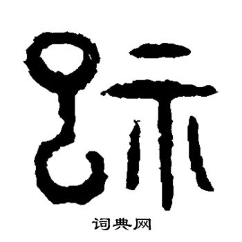 麦尊写的祀 