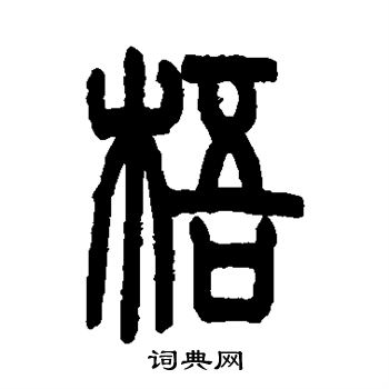 梧字组词图片