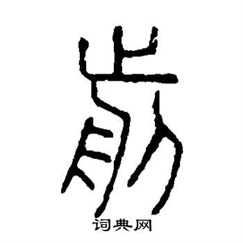 说文解字写的前 说文解字写的前