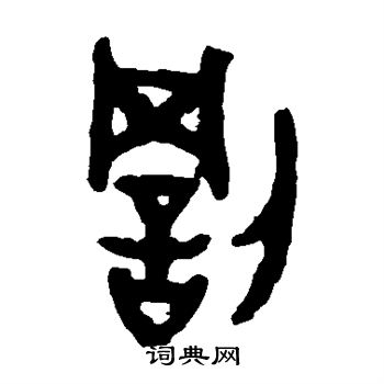 大盂鼎写的罚 大盂鼎写的罚