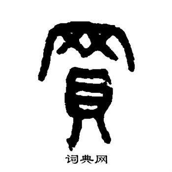 吴大澂写的买字