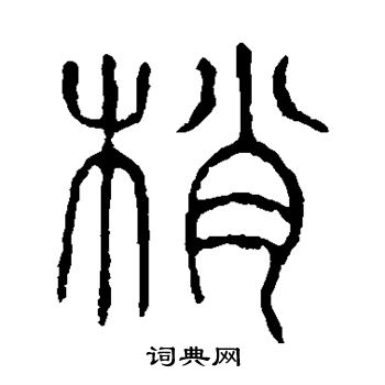 说文解字写的梢