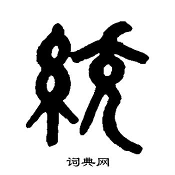 吴大澂写的篆书统字