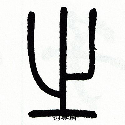 方去疾写的之字