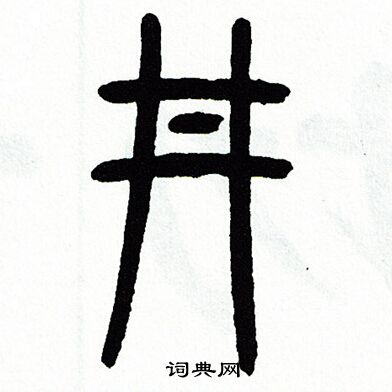 井字篆书写法_井篆书怎么写好看_井书法图片_词典网