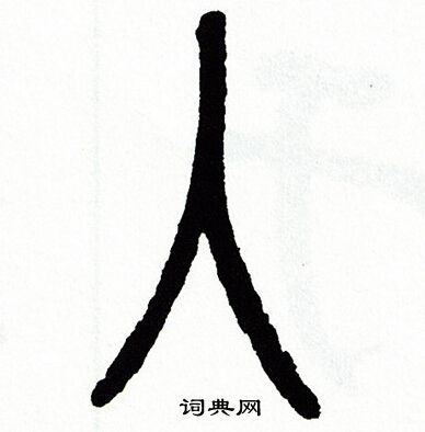 方去疾写的篆书迢字