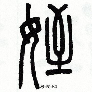 方去疾写的侄 方去疾写的侄