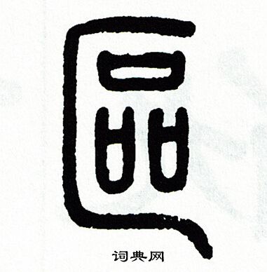 方去疾写的區 方去疾写的區