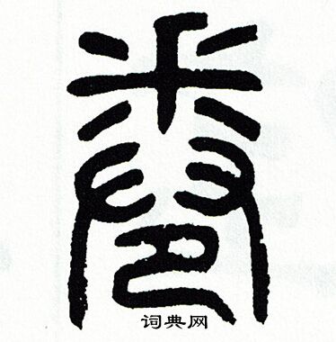 卷篆書書法字典