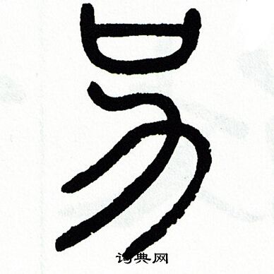 另书法字典