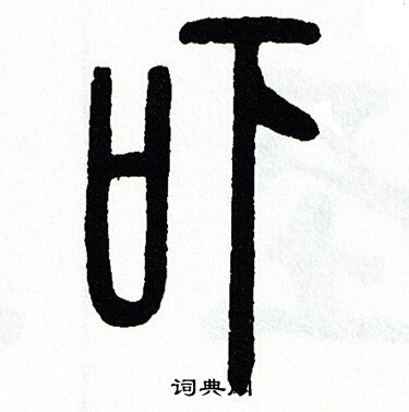 惊字的金文图片