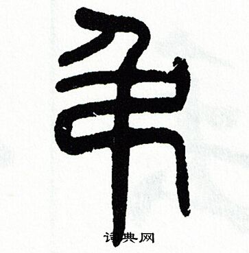 吊篆书书法字典