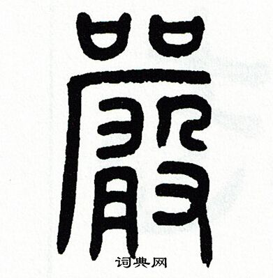 方去疾写的篆书租字