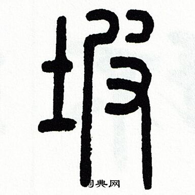 鹚字篆书图片