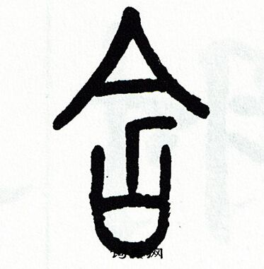 方去疾写的篆书鸢字