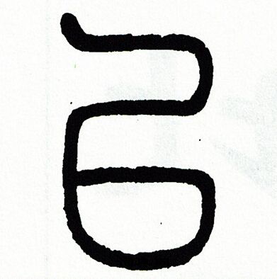 方去疾写的篆书已字_方去疾已字篆书写法_方去疾已书法图片_词典网