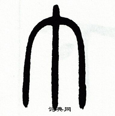 方去疾写的跃字_方去疾跃字写法_方去疾跃书法图片_词典网