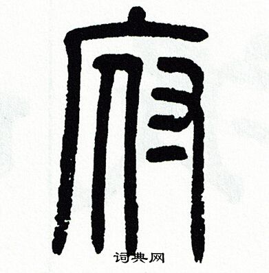 方去疾写的篆书膝字