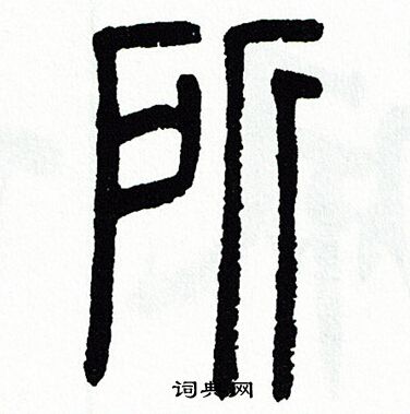 方去疾写的篆书肇字