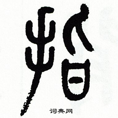 方去疾写的指 方去疾写的指