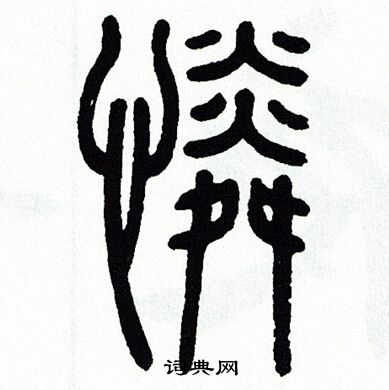 方去疾写的篆书汞字