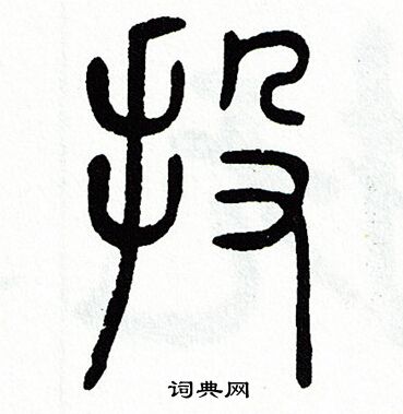 方去疾写的投 方去疾写的投