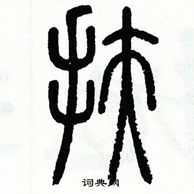 扶字篆书图片