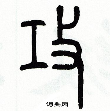 攻篆书书法字典