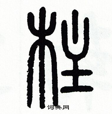 方去疾写的柱 方去疾写的柱