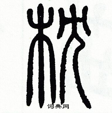 方去疾写的篆书资字