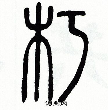 朽篆書書法字典