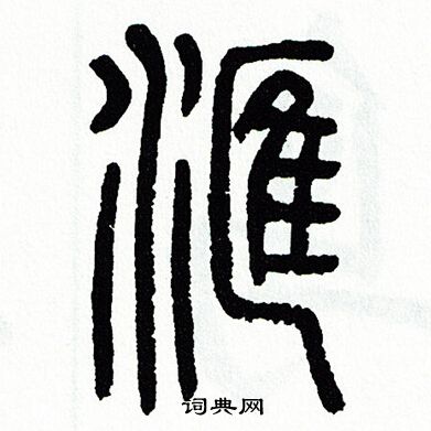 滙怎么写好看,滙书法图片