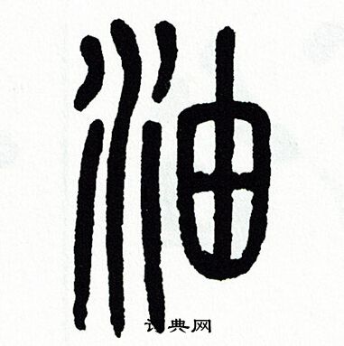 方去疾写的油字