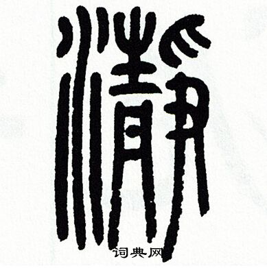 瀞篆書書法字典