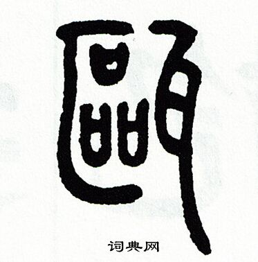 方去疾写的甌 方去疾写的甌