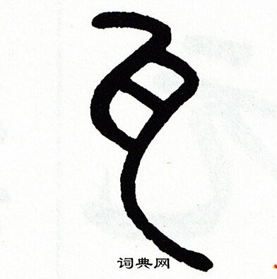 方去疾写的篆书踏字