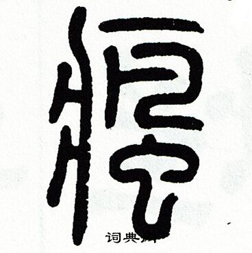 方去疾写的篆书燃