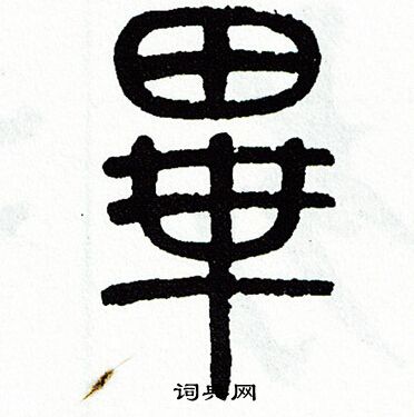 方去疾写的现字_方去疾现字写法_方去疾现书法图片_词典网