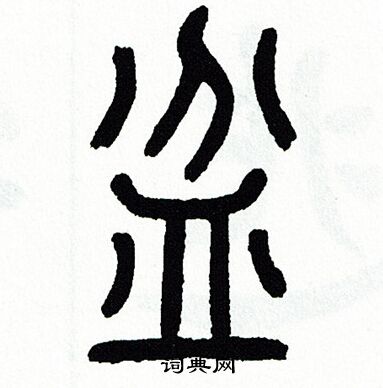 盆书法字典