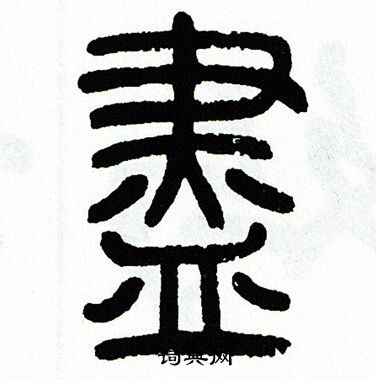 方去疾写的盡 方去疾写的盡