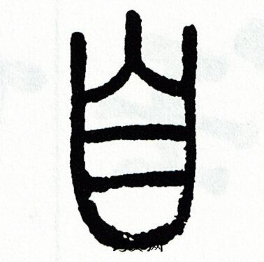 自篆书书法字典