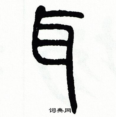 方去疾写的篆书键字