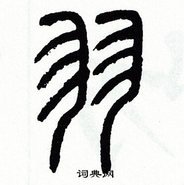 方去疾写的羽 方去疾写的羽