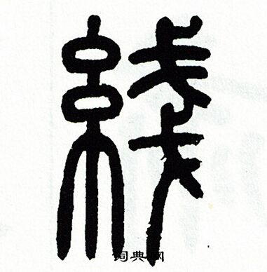 方去疾寫的篆書南字_方去疾南字篆書寫法_方去疾南書法圖片_詞典網