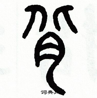 背篆書書法字典