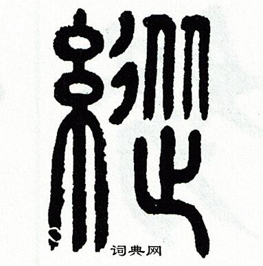 方去疾写的篆书悬字