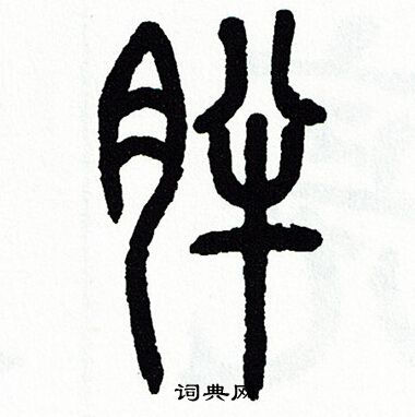 方去疾写的篆书胖字